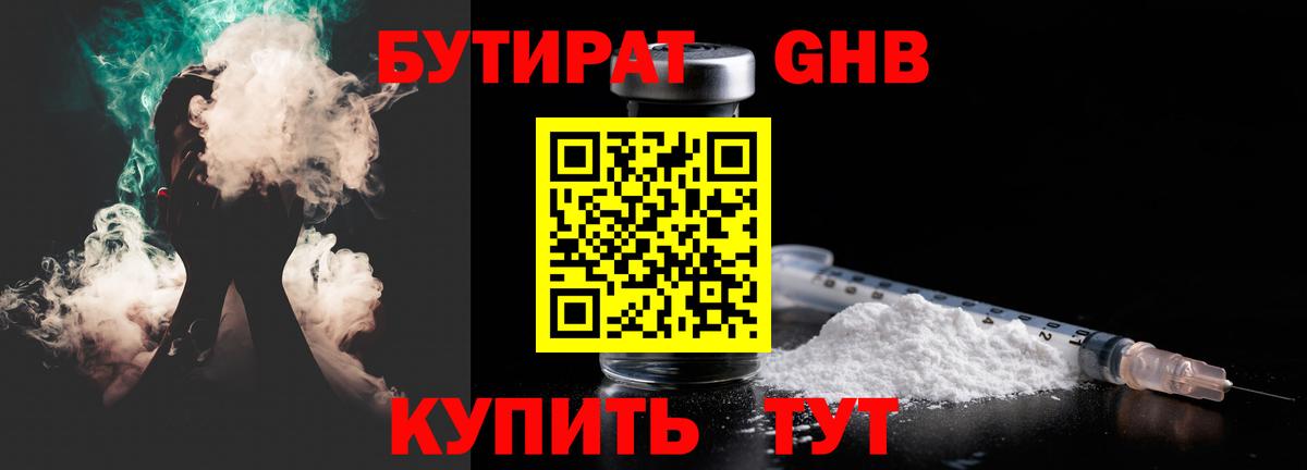 Бутират  Вход с VPN  Сосновый Бор  БУТИРАТ бутандиол 